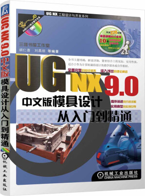 

UG NX 9.0中文版模具设计从入门到精通（附DVD光盘1张）