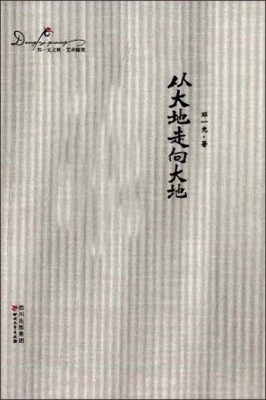 

邓一光文集：从大地走向大地