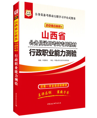 

华图·2018山西省公务员录用考试专用教材：行政职业能力测验