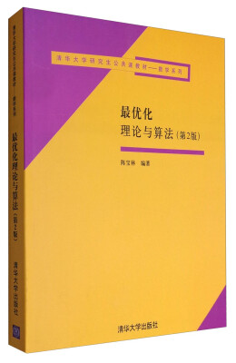 

最优化理论与算法（第2版）/清华大学研究生公共课教材·数学系列