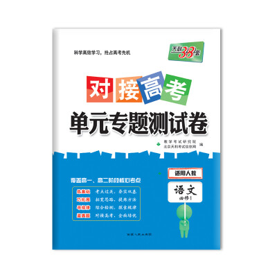 

天利38套 2018对接高考·单元专题测试卷 语文人教必修1