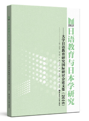 

日语教育与日本学研究 大学日语教育研究国际研讨会论文集（2016）