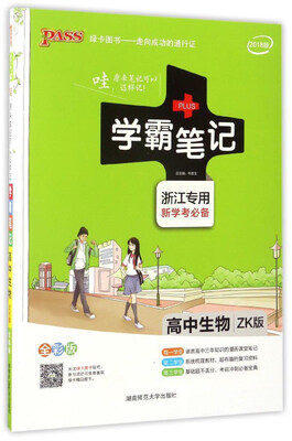 

学霸笔记：高中生物（浙江专用新学考必备 ZK版 全彩版 2018版）