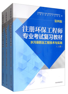 

水污染防治工程技术与实践（第4版 套装上中下册）/注册环保工程师专业考试复习教材