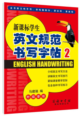 

新课标学生英文规范书写字帖（2）