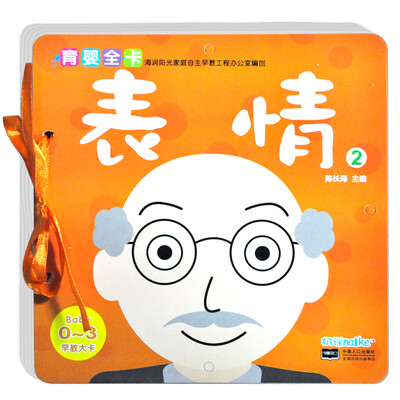 

海润阳光·0-3岁育婴全卡·早教大卡：表情2