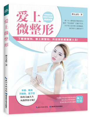 

爱上微整形