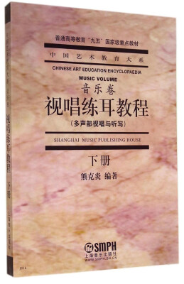 

中国艺术教育大系：视唱练耳教程（多声部视唱与听写 下册）/普通高等教育“九五”国家级重点教材