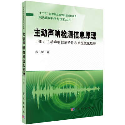 

现代声学科学与技术丛书·主动声呐检测信息原理（下册）：主动声呐信道特性和系统优化原理