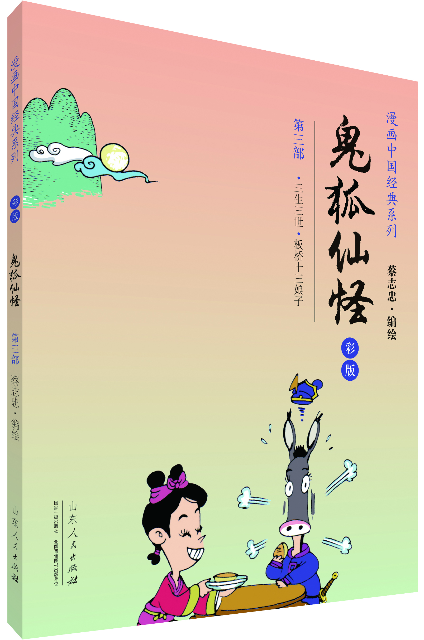

漫画中国经典系列：鬼狐仙怪（第三部 彩版）