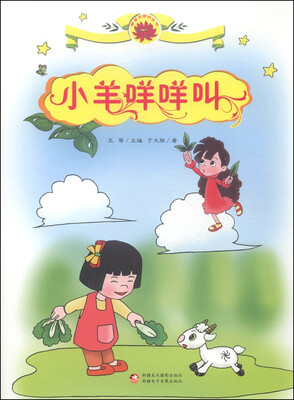

雪莲花原创丛书：小羊咩咩叫