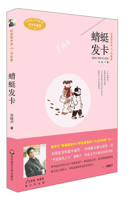 

大作家好故事·听梁晓声讲人文故事：蜻蜓发卡