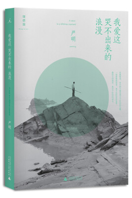 

我爱这哭不出来的浪漫