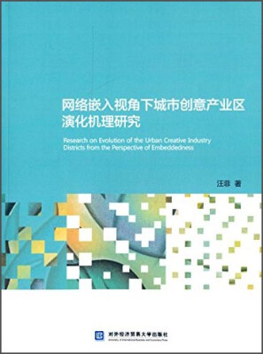 

网络嵌入视角下城市创意产业区演化机理研究