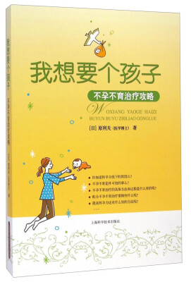 

我想要个孩子：不孕不育治疗攻略