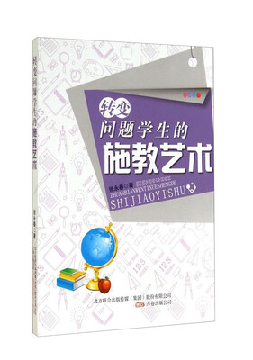 

转变问题学生的施教艺术