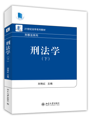 

刑法学（下）/21世纪法学系列教材·刑事法系列