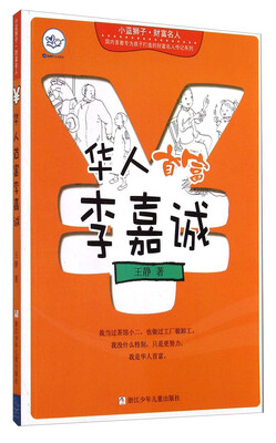 

小蓝狮子·财富名人：华人首富李嘉诚