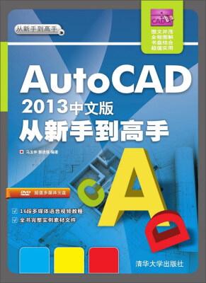 

从新手到高手：AutoCAD 2013中文版从新手到高手（附光盘）