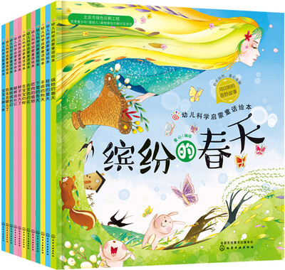 

幼儿科学启蒙童话绘本（套装共12册）