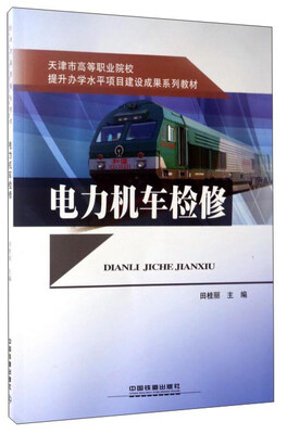 

电力机车检修/天津市高等职业院校提升办学水平项目建设成果系列教材