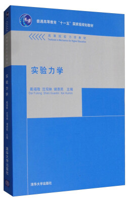 

实验力学/普通高等教育“十一五”国家级规划教材 高等院校力学教材