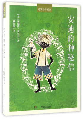 

安迪的神秘信/追梦少年系列