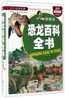 

恐龙百科全书拼音版 超值彩图版/少儿必读经典
