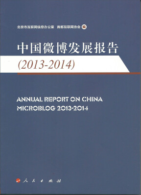 

中国微博发展报告2013—2014