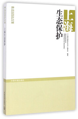 

上海环境保护丛书·中国区域环境保护丛书：上海生态保护