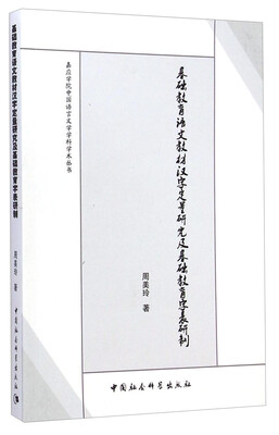 

基础教育语文教材汉字定量研究及基础教育字表研制