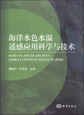 

海洋水色水温遥感应用科学与技术