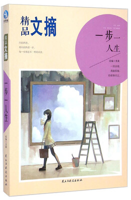 

精品文摘：一步一人生