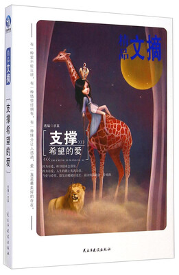 

精品文摘：支撑希望的爱