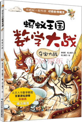 

蚂蚁王国数学大战：夺宝大战