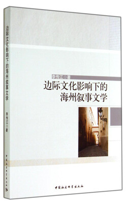 

边际文化影响下的海州叙事文学
