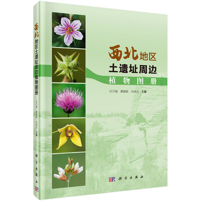 

西北地区土遗址周边植物图册