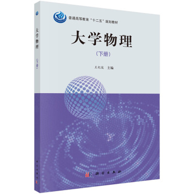 

大学物理（下册）/普通高等教育“十二五”规划教材