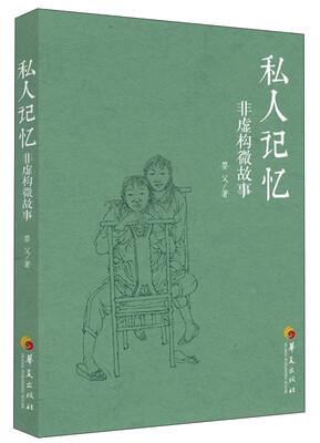 

私人记忆：非虚构微故事