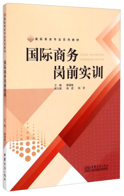 

国际商务专业系列教材：国际商务岗前实训