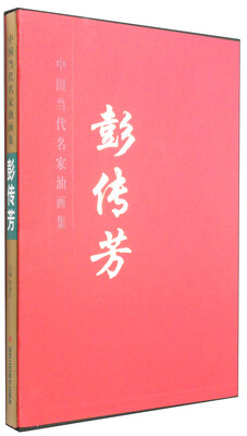 

中国当代名家油画集：彭传芳