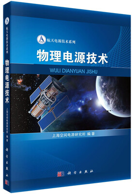 

空间技术与应用学术著作丛书·航天电源技术系列物理电源技术