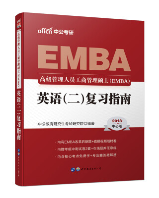 

中公版·2018高级管理人员工商管理硕士（EMBA）：英语（二）复习指南