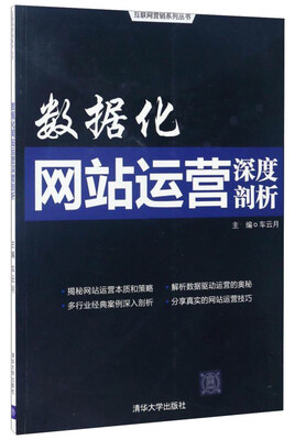 

互联网营销系列丛书数据化网站运营深度剖析