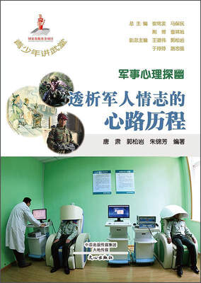 

青少年讲武堂·军事心理探幽：透析军人情志的心路历程