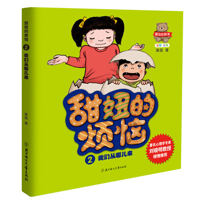 

甜妞的烦恼 我们从哪儿来