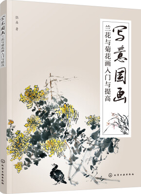 

写意国画:兰花与菊花画入门与提高