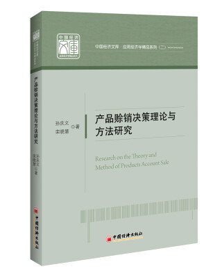 

产品赊销决策理论与方法研究