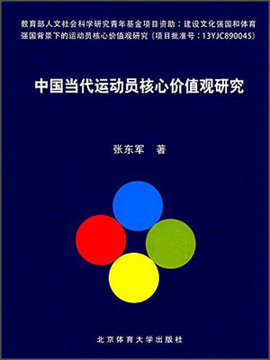 

中国当代运动员核心价值观研究