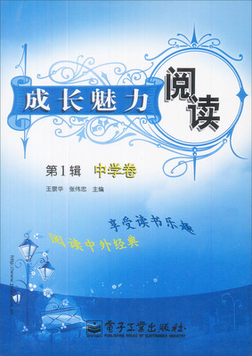 

成长魅力阅读：中学卷（第1辑）